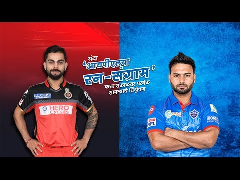 आयपीएलचा रन-संग्राम: Banglore Vs Delhi | RCB Vs DC | IPL | Cricket | Predictions| Live | Sakal |