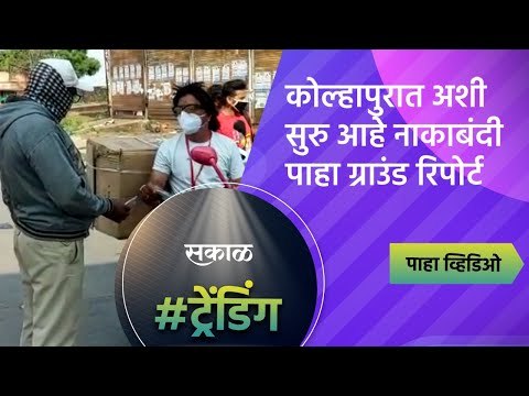 कोल्हापुरात अशी सुरु आहे नाकाबंदी पाहा ग्राउंड रिपोर्ट | Sakal Media | Kolhapur |