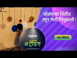 बोलक्‍या भिंतीत रमून गेली चिमुकली ! | Satara | Maharashtra | Sakal Media |