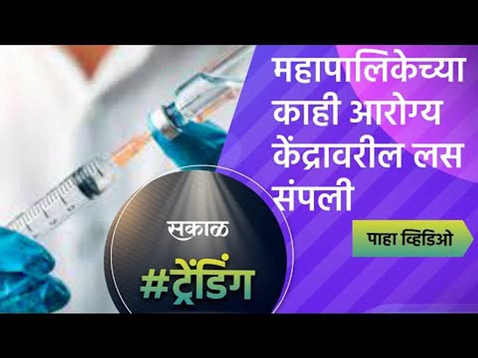 महापालिकेच्या काही आरोग्य केंद्रावरील लस संपली -|Sakal Media | Aurangabad