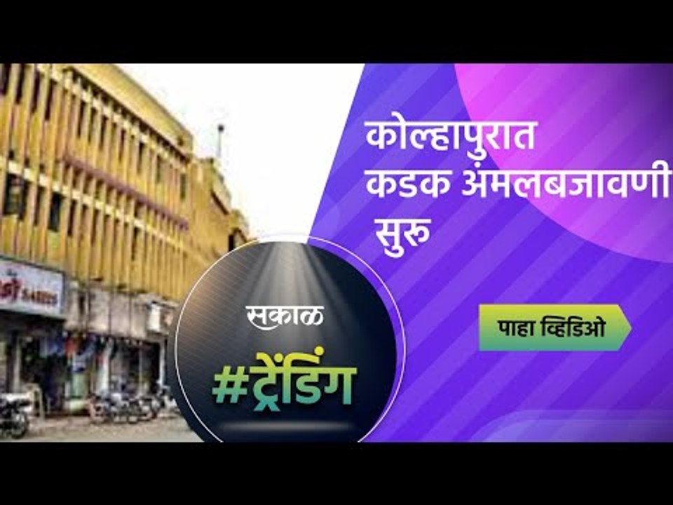 कोल्हापुरात कडक अंमलबजावणी सुरू | Lockdown | Kolhapur | Sakal Media |