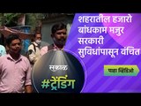 शहरातील हजारो बांधकाम मजुर सरकारी सुविधांपासून वंचित  | Pune |Sakal Media |