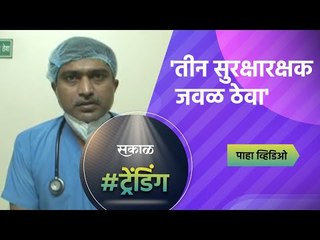 'तीन सुरक्षारक्षक जवळ ठेवा' | Covid19 | Maharashtra | Sakal Media |