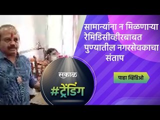 सामान्यांना न मिळणाऱ्या रेमिडिसीव्हीरसाठी  पुण्यातील नगरसेवकाचा संताप | Pune | Covid | Sakal Media |