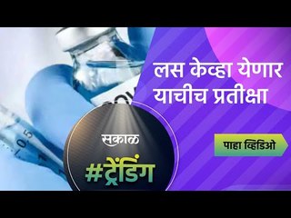 लस केव्हा येणार याचीच प्रतीक्षा | Ground Report | Kolhapur | Sakal Media |