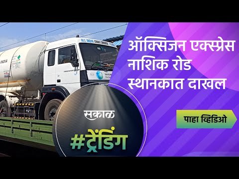 विशाखापट्टणमहुन ऑक्सिजन एक्स्प्रेस नाशिक रोड स्थानकात दाखल | Sakal Media |