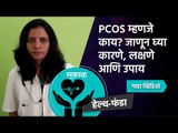 PCOS म्हणजे काय? जाणून घ्या करणे, लक्षणे आणि उपाय | PCOS | PCOD | Sakal Media |