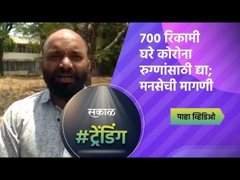 700 रिकामी घरे कोरोना रुग्णांसाठी द्या; मनसेची मागणी | MNS | Nashik | Sakal Media |