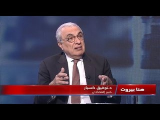 كاسبار : الموجودات الاخرى لدى مصرف لبنان هي مسراب التهريب والهدر