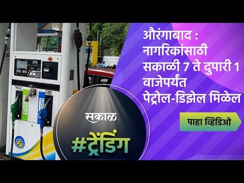 औरंगाबाद : नागरिकांसाठी सकाळी 7 ते दुपारी 1वाजेपर्यंत पेट्रोल-डिझेल मिळेल|Petrol|Diesel|Sakal Media