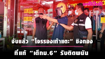 จับแล้ว “โจรรองเท้าแตะ” ชิงทอง ที่แท้ “เด็กม.6” รับติดพนัน