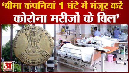 Corona Patients के बिल एक घंटे में पास करें Insurance Companies, Delhi High Court का बड़ा आदेश