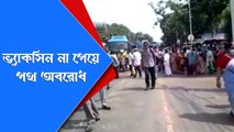 ভ্যাকসিন না পেয়ে এম আর বাঙ্গুর হাসপাতালের এর সামনের রাস্তা অবরোধ