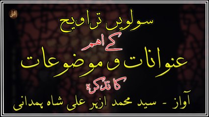 Solvee  Taraveeh Kay Eham Unwanaat-O-Mauzoaat ka Tazkira | Syed M. Azhar Ali Shah Hamdani