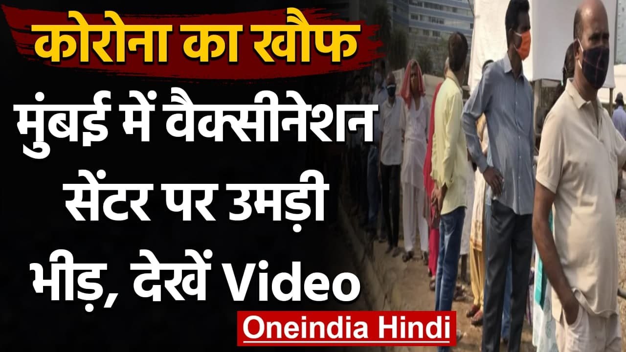 Corona Vaccine: Mumbai में वैक्सीनेशन के लिए लंबी कतार, घंटों करना पड़ रहा इंतजार | वनइंडिया हिंदी