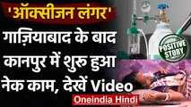 Oxygen Crisis: Kanpur में कोविड मरीजों के लिए स‍िखों ने शुरू क‍िया 'Oxygen Langar' | वनइंडिया हिंदी