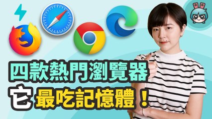 瀏覽器怎麼選？比較 Chrome、Firefox、Safari 和 Edge 四款瀏覽器，它最吃記憶體！