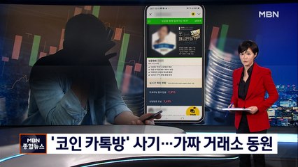 "모은 돈 다 넣었는데"…투자 열풍 노린 '코인 리딩방' 사기
