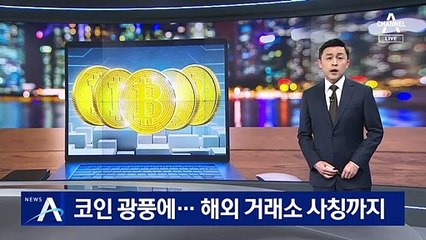 코인 광풍에 해외 거래소 사칭까지 등장