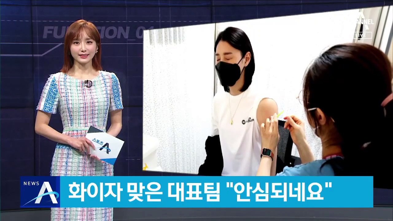 화이자 백신 맞은 김연경 “일단 안심되네요”