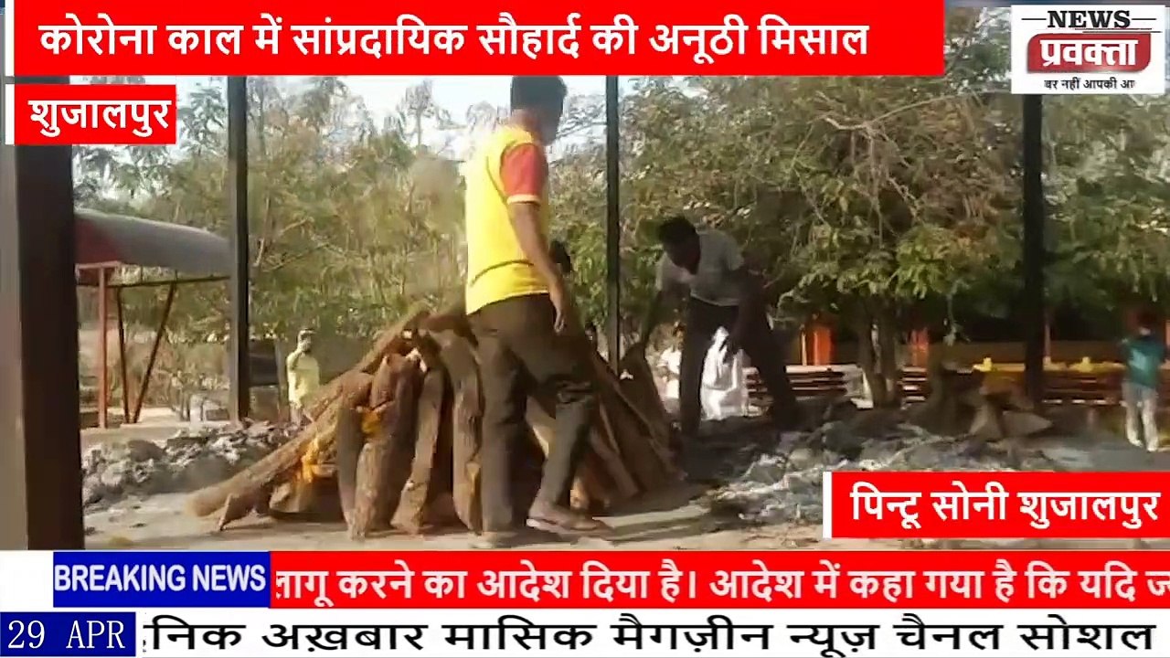 शुजालपुर के मुक्तिधाम में कोरोना काल में सांप्रदायिक सौहार्द की मिसाल देते युवकों की कहानी