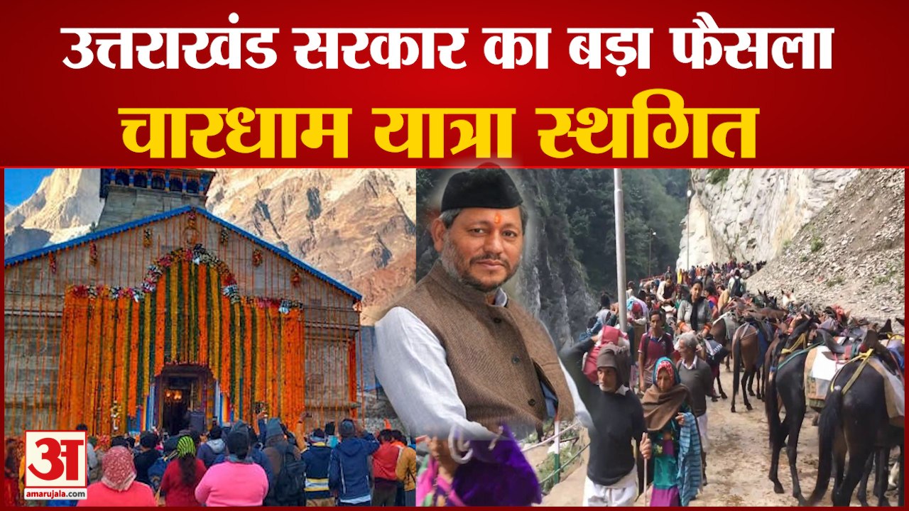 Uttarakhand: Tirath Singh Rawat Government ने चारधाम यात्रा स्थगित की | Char Dham Yatra Suspended