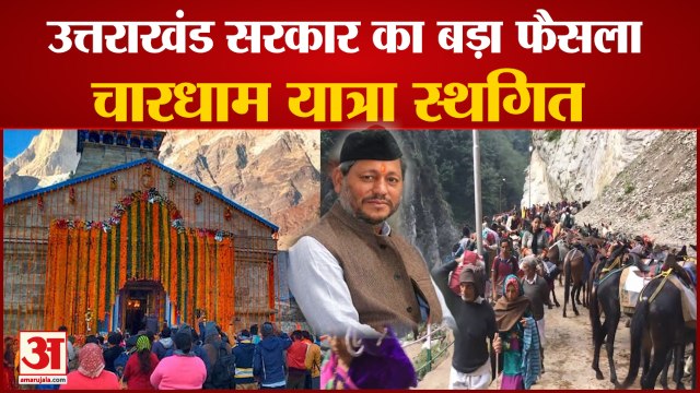 Uttarakhand: Tirath Singh Rawat Government ने चारधाम यात्रा स्थगित की | Char Dham Yatra Suspended