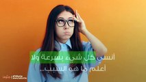 أنسى كل شيء بسرعة ولا أعلم ما هو السبب..-