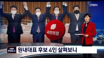 국민의힘 내일 원내사령탑 선출…4인 후보 살펴보니
