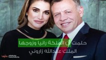 حلمت أن الملكة رانيا وزوجها الملك عبدالله زاروني