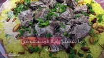 ما تفسير رؤية المنسف في المنام