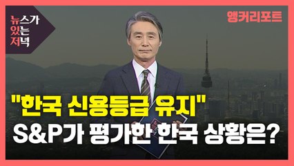 [뉴있저] S&P "한국 신용등급 AA"...부정 평가 내용은? / YTN