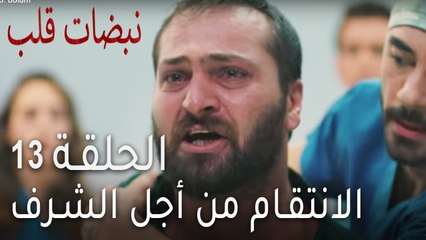 نبضات قلب الحلقة 13 - الانتقام من أجل الشرف