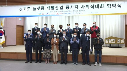 [경기] 플랫폼 노동 관련 문제 해결 위한 상생협의체 구성 / YTN