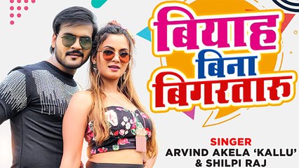 कल्लू और नीलम गिरी की जोड़ी मचा रही है धमाल, शिल्पी राज की आवाज़ का चल रहा जादू