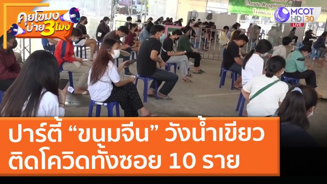 ปาร์ตี้ “ขนมจีน” วังน้ำเขียว ติดโควิดทั้งซอย 10 ราย (29 เม.ย. 64) คุยโขมงบ่าย 3 โมง