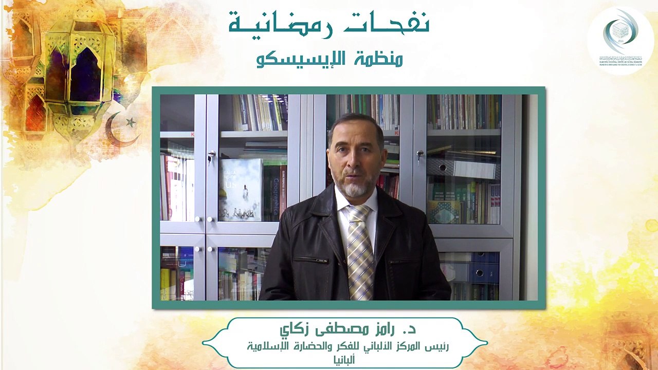 الإيسيسكو - نفحـات رمضانيـة (2) || د. رامز مصطفى زكاي