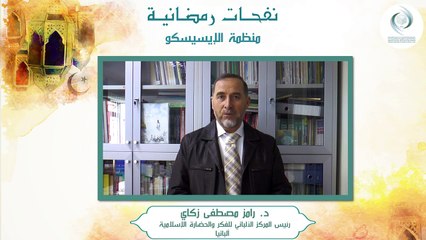 الإيسيسكو - نفحـات رمضانيـة (2) || د. رامز مصطفى زكاي