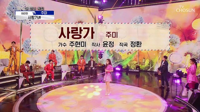 ‘사랑가’♪ 속이 뻥~ 뚫리는 주미의 가창력 TV CHOSUN 210429 방송