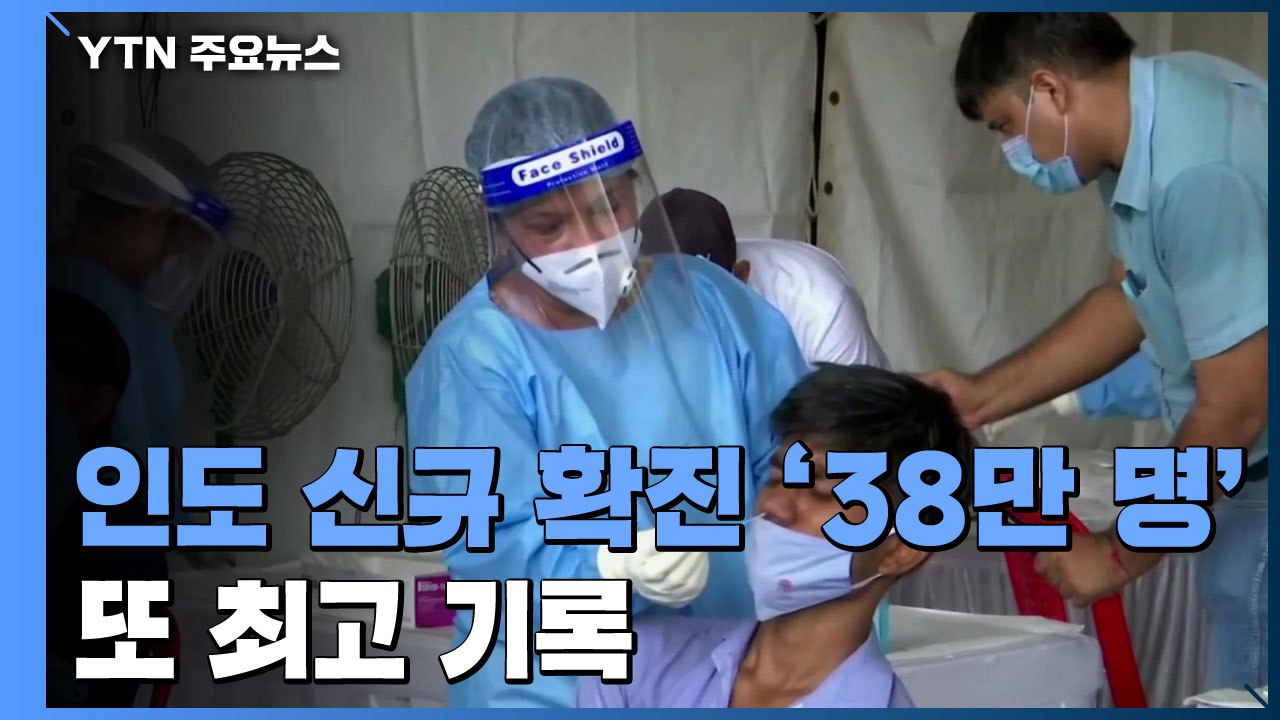 악화일로 인도, 신규 확진 38만...美 "AZ 백신 2천만 회분 공급" / YTN