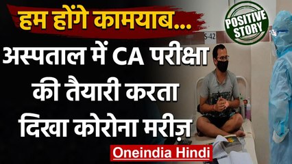 Coronavirus: Covid Positive युवक अस्पताल के बेड पर कर रहा CA Exam की तैयारी | वनइंडिया हिंदी