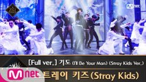 [풀버전] ♬ 기도 (I'll Be Your Man) (Stray Kids Ver.) - 스트레이 키즈(Stray Kids)