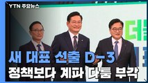 민주당 새 대표 선출 D-3...정책보단 계파 다툼 부각 / YTN