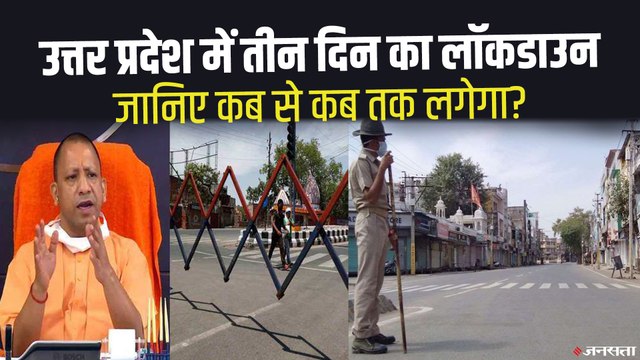 UP Lockdown Extended: Yogi सरकार का बड़ा फैसला, उत्तर प्रदेश में तीन दिन लगेगा Lockdown