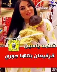 قرقيعان شهد الياسين وبنتها