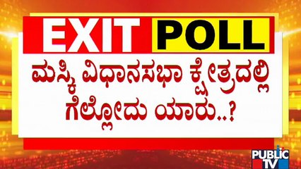 ಮಸ್ಕಿ ವಿಧಾನಸಭಾ ಕ್ಷೇತ್ರ ಕಾಂಗ್ರೆಸ್ ಮಡಿಲಿಗೊ..? ಬಿಜೆಪಿಗೋ..? | Who Will Win In Maski By-election..?