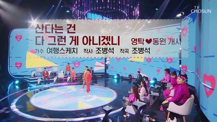 100점 짜리 절친 케미‍❤️‍ 영탁X동원 ‘산다는 건 다 그런 게 아니겠니’♪ TV CHOSUN 210429 방송