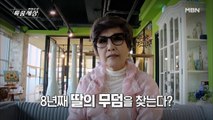 8년째 딸의 무덤을 찾는 유명인?