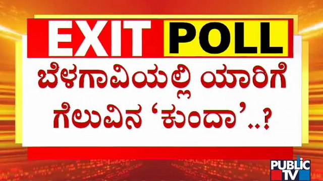 ಬೆಳಗಾವಿಯಲ್ಲಿ ಗೆದ್ದೇ ಬಿಡ್ತಾರಾ ಸತೀಶ್ ಜಾರಕಿಹೊಳಿ..? Who Will Win In Belagavi By-election..?