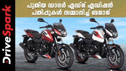 പൾസർ മോഡലുകൾക്ക് പുതിയ ഡാഗർ എഡ്ജ് എഡിഷൻ പതിപ്പുകൾ സമ്മാനിച്ച് ബജാജ്